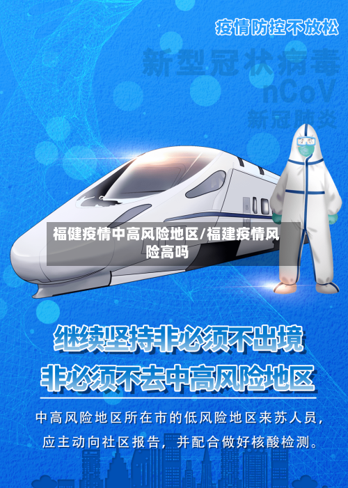 福健疫情中高风险地区/福建疫情风险高吗