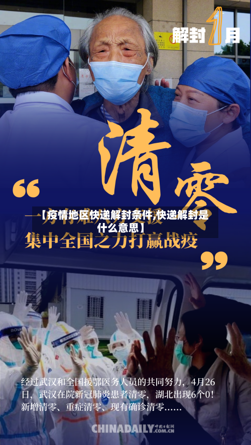 【疫情地区快递解封条件,快递解封是什么意思】