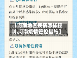【河南地区疫情怎样控制,河南疫情管控措施】