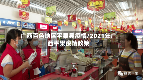 广西百色地区平果县疫情/2021年广西平果疫情政策