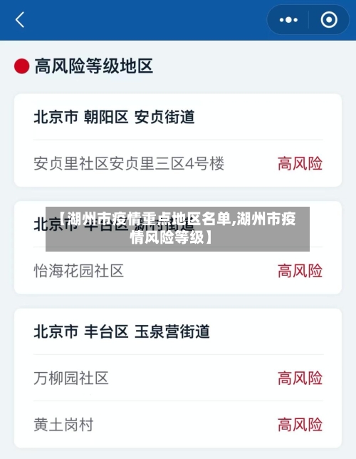 【湖州市疫情重点地区名单,湖州市疫情风险等级】