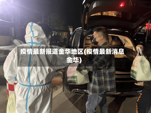疫情最新报道金华地区(疫情最新消息金华)