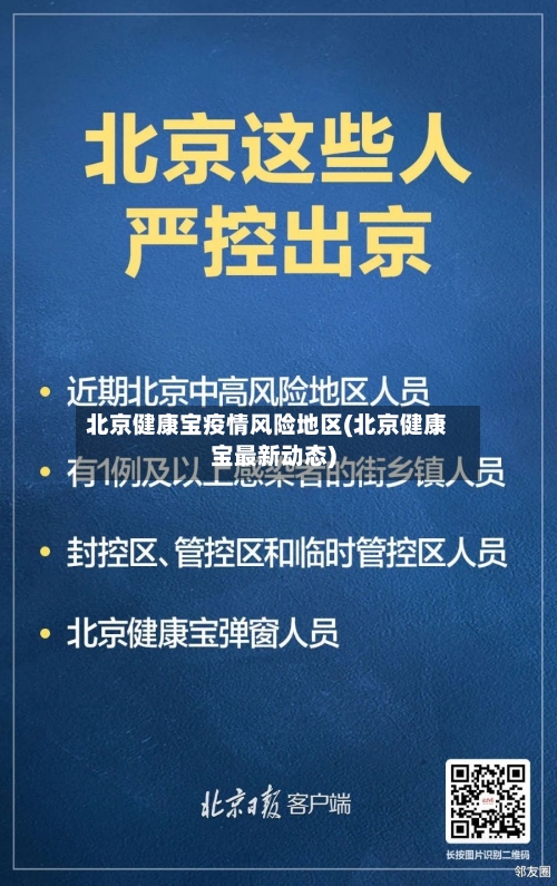 北京健康宝疫情风险地区(北京健康宝最新动态)