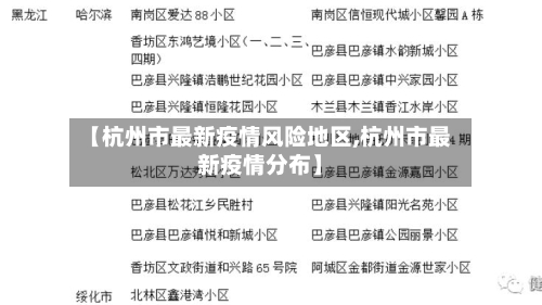 【杭州市最新疫情风险地区,杭州市最新疫情分布】