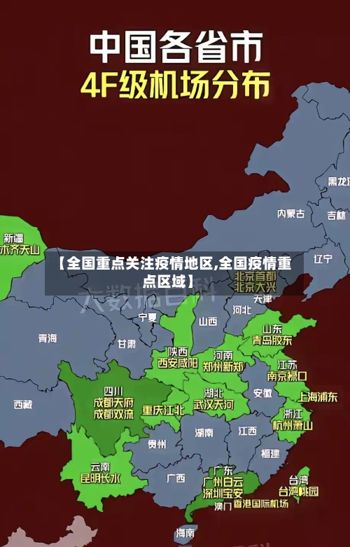 【全国重点关注疫情地区,全国疫情重点区域】