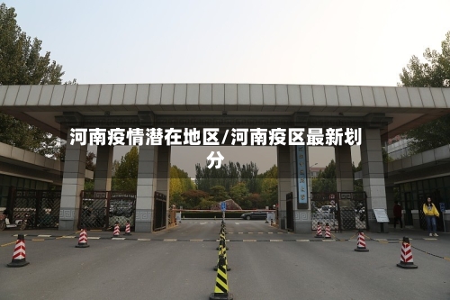 河南疫情潜在地区/河南疫区最新划分