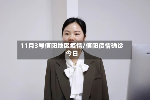 11月3号信阳地区疫情/信阳疫情确诊今日