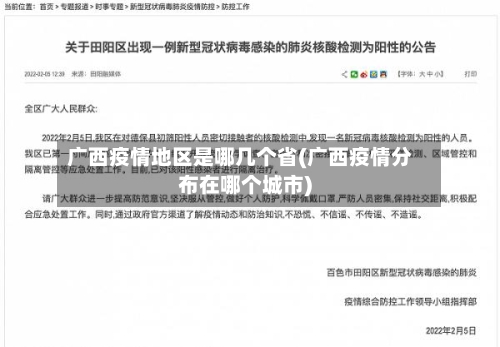 广西疫情地区是哪几个省(广西疫情分布在哪个城市)