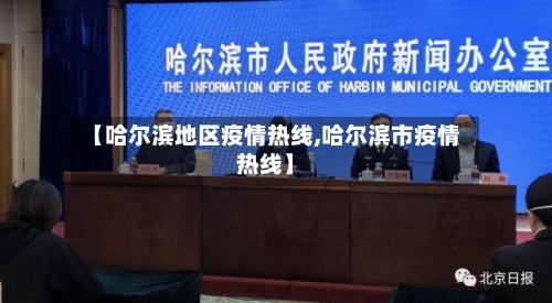【哈尔滨地区疫情热线,哈尔滨市疫情热线】