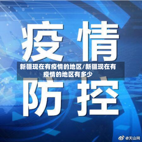 新疆现在有疫情的地区/新疆现在有疫情的地区有多少