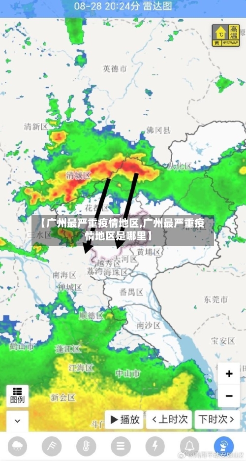 【广州最严重疫情地区,广州最严重疫情地区是哪里】