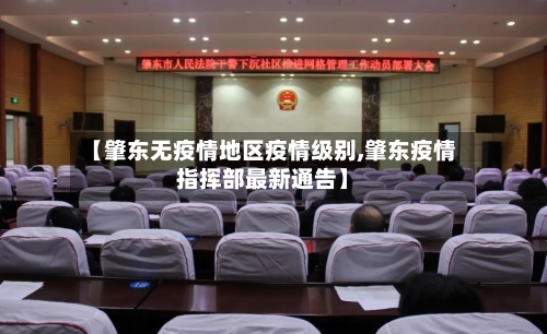 【肇东无疫情地区疫情级别,肇东疫情指挥部最新通告】