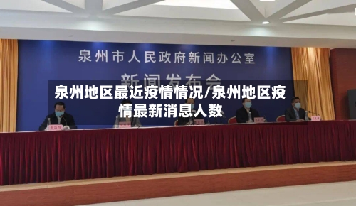 泉州地区最近疫情情况/泉州地区疫情最新消息人数