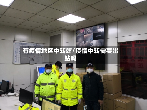 有疫情地区中转站/疫情中转需要出站吗