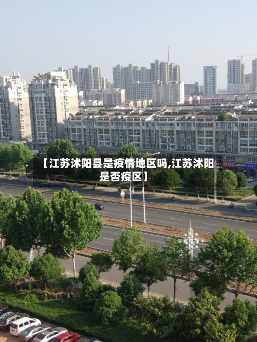【江苏沭阳县是疫情地区吗,江苏沭阳是否疫区】