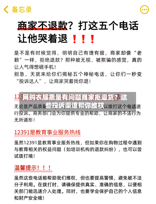 网购衣服质量有问题商家拒退货？这些投诉渠道帮你维权