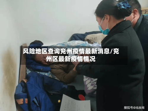 风险地区查询兖州疫情最新消息/兖州区最新疫情情况