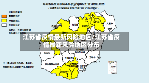 江苏省疫情最新风险地区/江苏省疫情最新风险地区分布