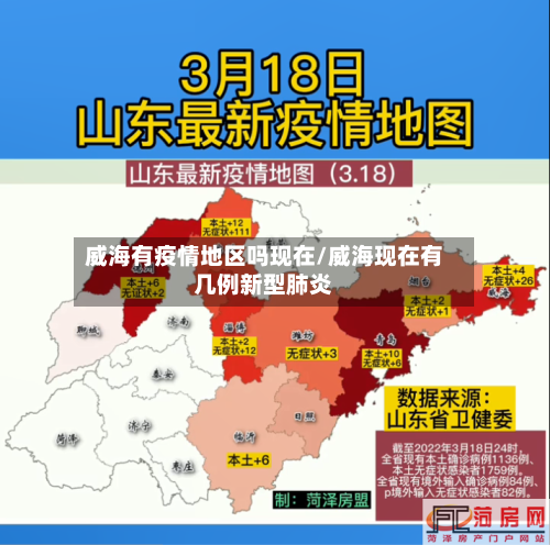 威海有疫情地区吗现在/威海现在有几例新型肺炎