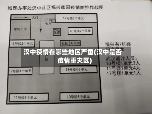汉中疫情在哪些地区严重(汉中是否疫情重灾区)