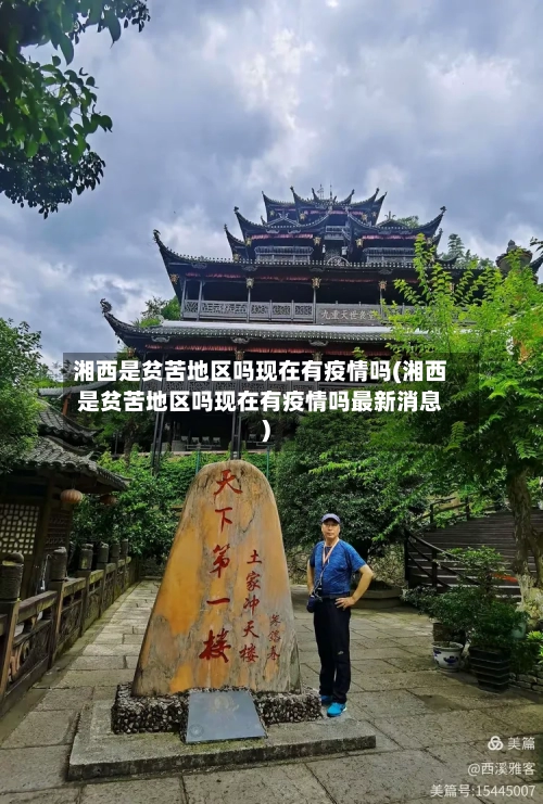 湘西是贫苦地区吗现在有疫情吗(湘西是贫苦地区吗现在有疫情吗最新消息)
