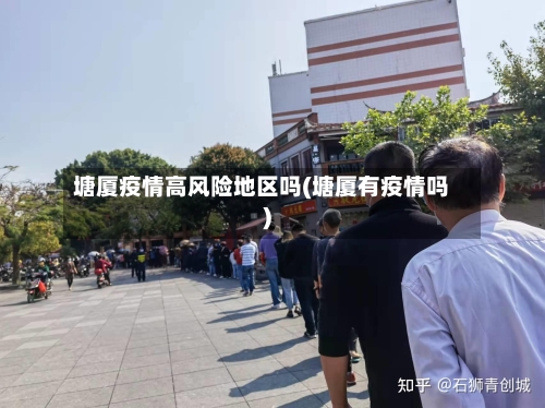 塘厦疫情高风险地区吗(塘厦有疫情吗)