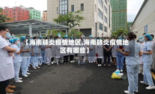【海南肺炎疫情地区,海南肺炎疫情地区有哪些】