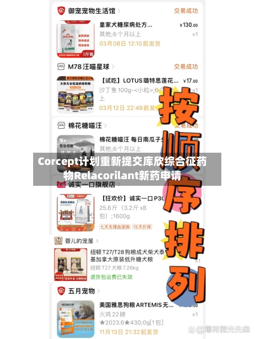 Corcept计划重新提交库欣综合征药物Relacorilant新药申请