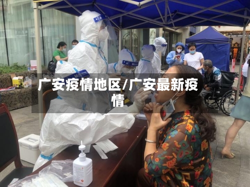 广安疫情地区/广安最新疫情