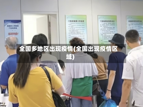 全国多地区出现疫情(全国出现疫情区域)