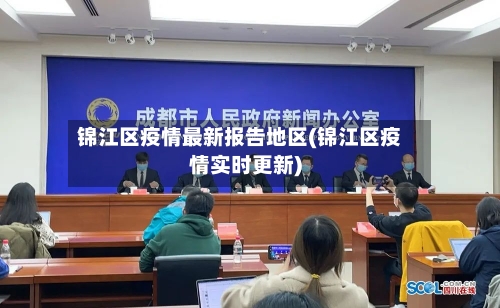 锦江区疫情最新报告地区(锦江区疫情实时更新)
