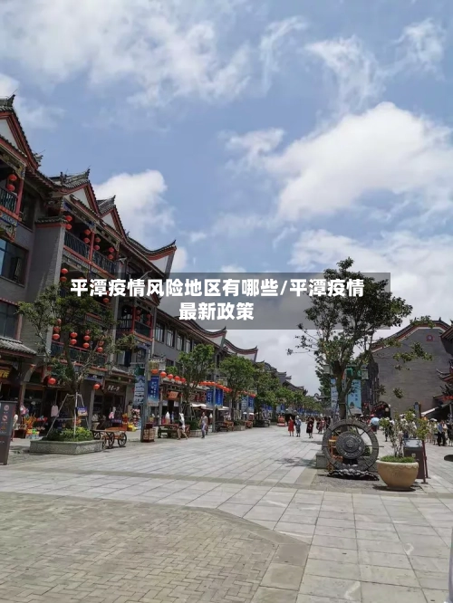 平潭疫情风险地区有哪些/平潭疫情最新政策