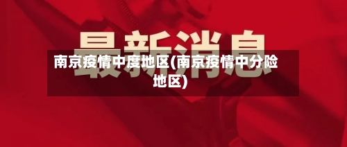南京疫情中度地区(南京疫情中分险地区)