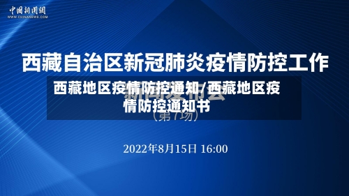 西藏地区疫情防控通知/西藏地区疫情防控通知书