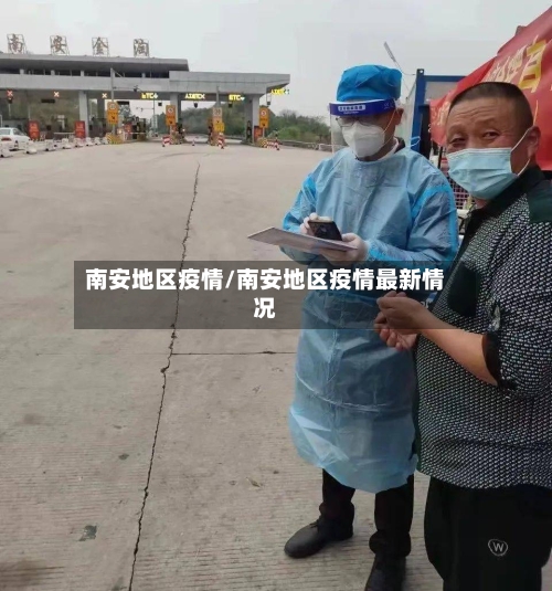 南安地区疫情/南安地区疫情最新情况