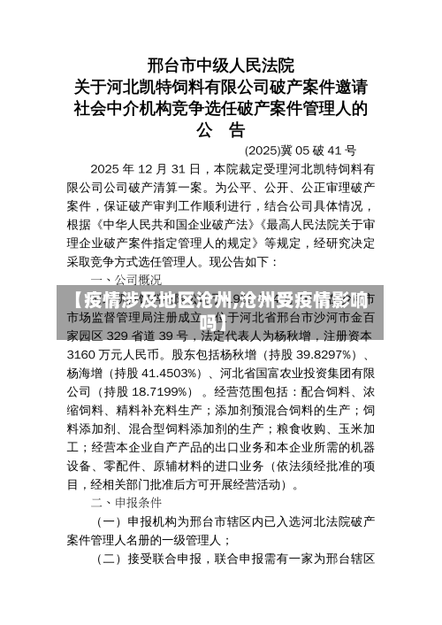 【疫情涉及地区沧州,沧州受疫情影响吗】
