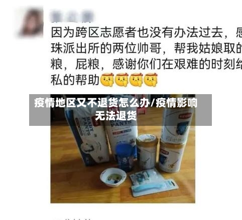 疫情地区又不退货怎么办/疫情影响无法退货