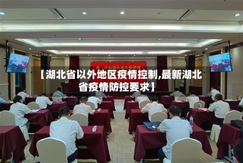 【湖北省以外地区疫情控制,最新湖北省疫情防控要求】