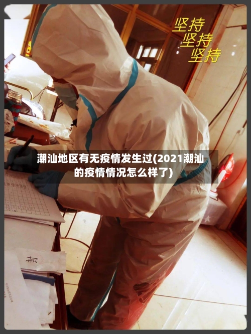 潮汕地区有无疫情发生过(2021潮汕的疫情情况怎么样了)