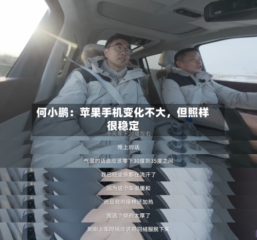 何小鹏：苹果手机变化不大，但照样很稳定
