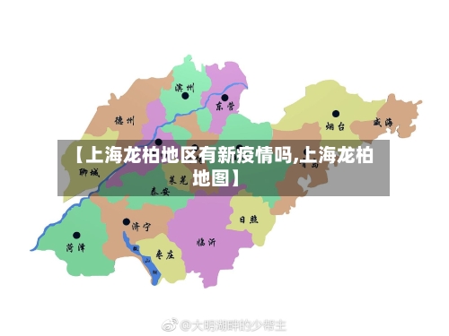 【上海龙柏地区有新疫情吗,上海龙柏地图】