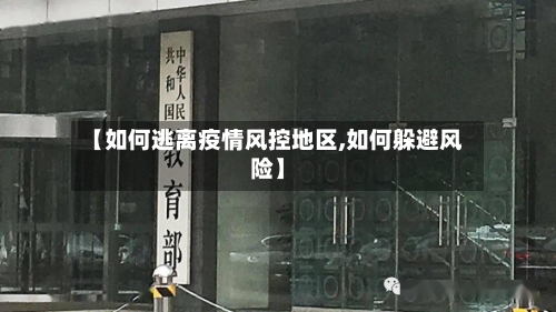 【如何逃离疫情风控地区,如何躲避风险】