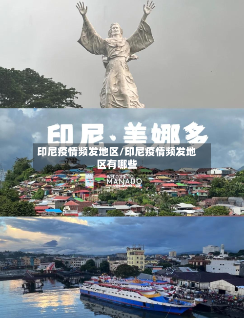 印尼疫情频发地区/印尼疫情频发地区有哪些