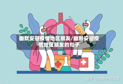 幽默安慰疫情地区朋友/幽默安慰疫情地区朋友的句子