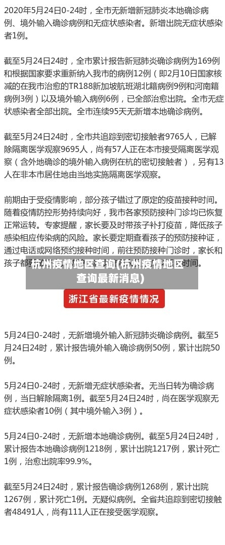 杭州疫情地区查询(杭州疫情地区查询最新消息)