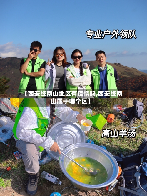 【西安终南山地区有疫情吗,西安终南山属于哪个区】