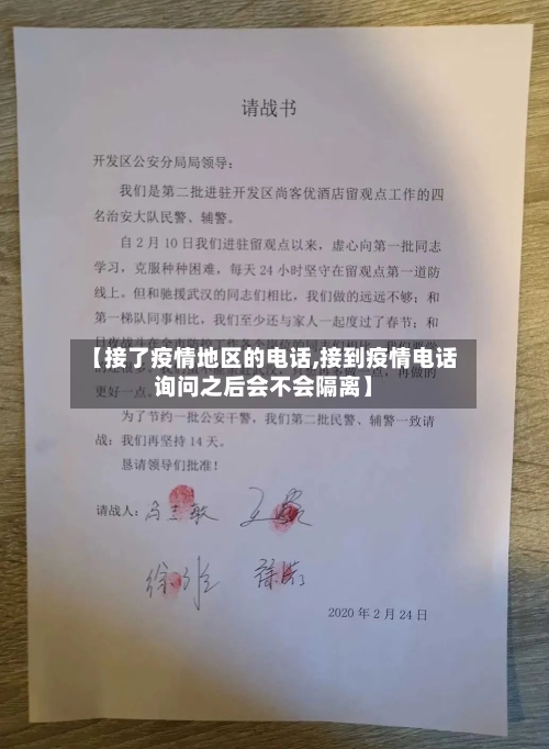 【接了疫情地区的电话,接到疫情电话询问之后会不会隔离】