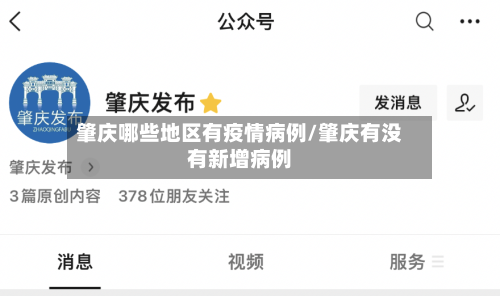 肇庆哪些地区有疫情病例/肇庆有没有新增病例