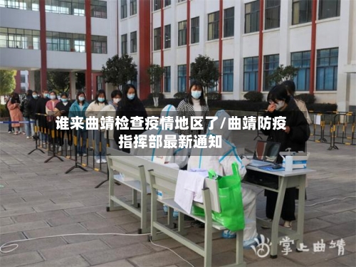 谁来曲靖检查疫情地区了/曲靖防疫指挥部最新通知