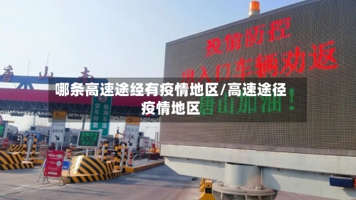 哪条高速途经有疫情地区/高速途径疫情地区